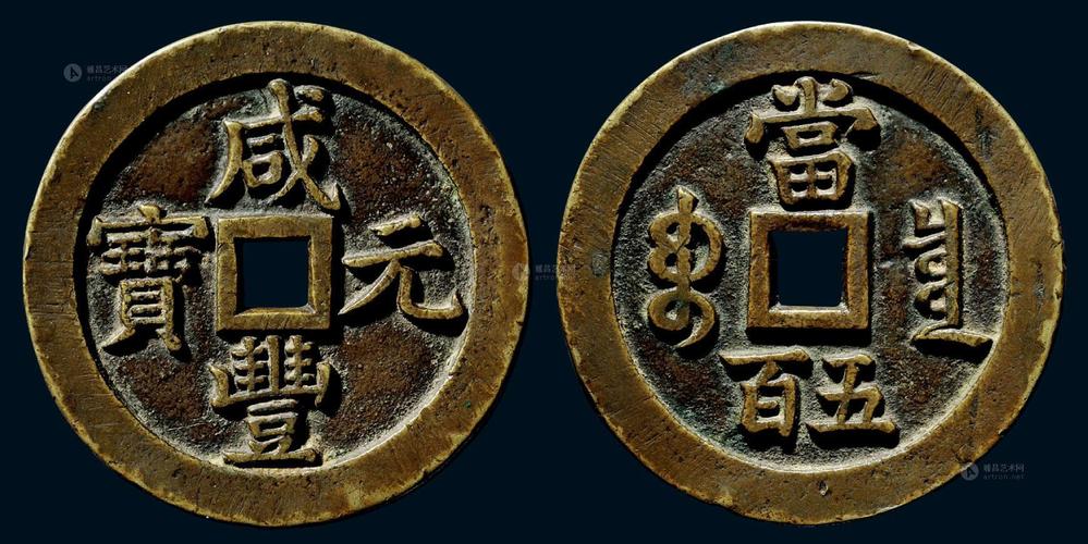 【清 "咸丰元宝"背"宝泉当五百"】拍卖品