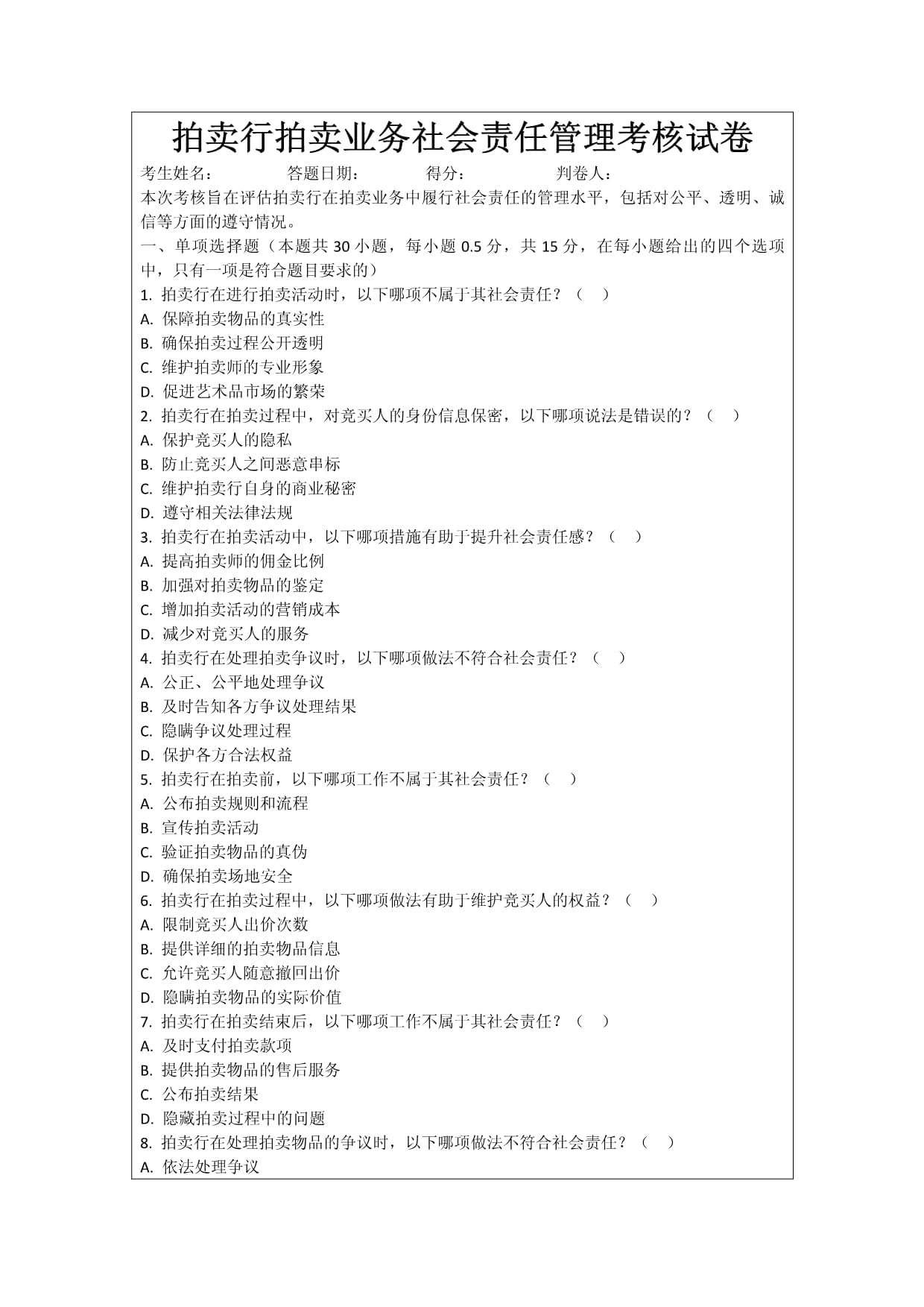 拍卖行拍卖业务社会责任管理考核试卷