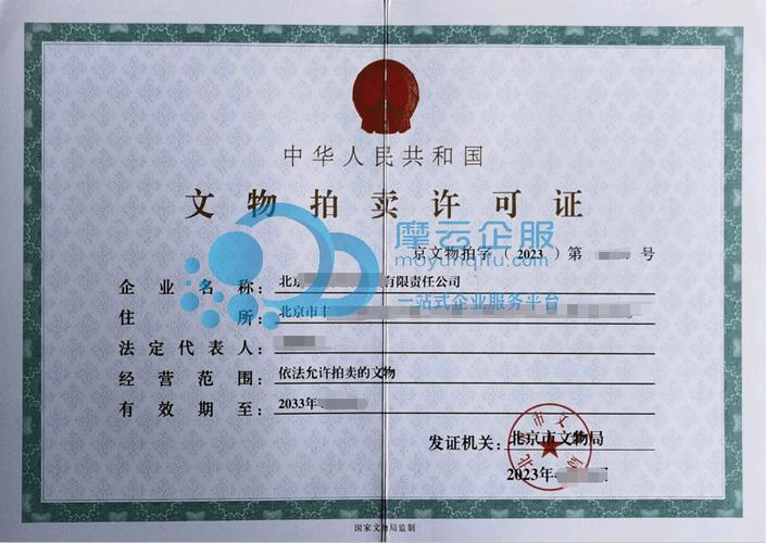 普通拍卖批准证书分享!