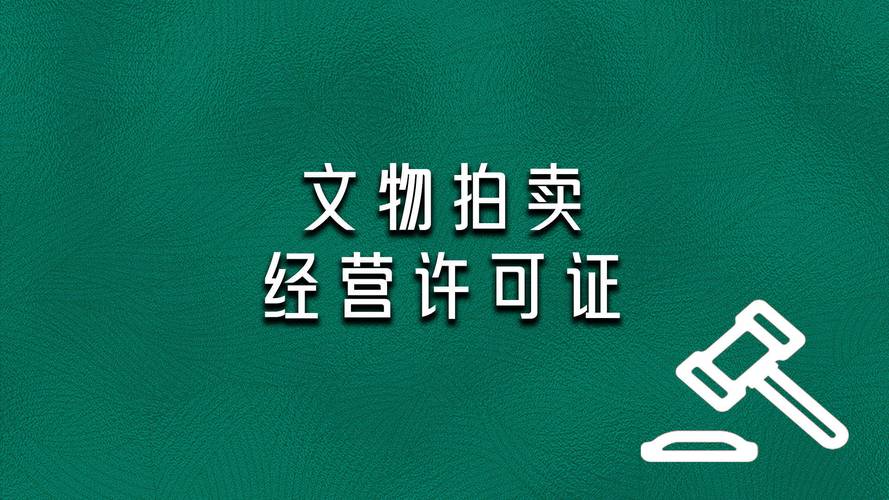 拍卖公司如何申请文物拍卖资质?