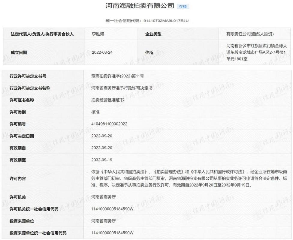 河南盛星智兰拍卖,河南海融拍卖从事拍卖业务许可