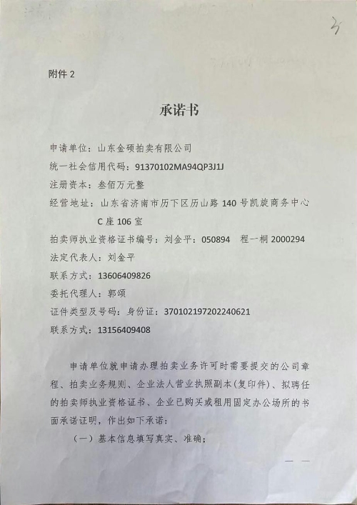 济南市人民政府 通知公告 山东金硕拍卖申请拍卖业务许可的承诺书